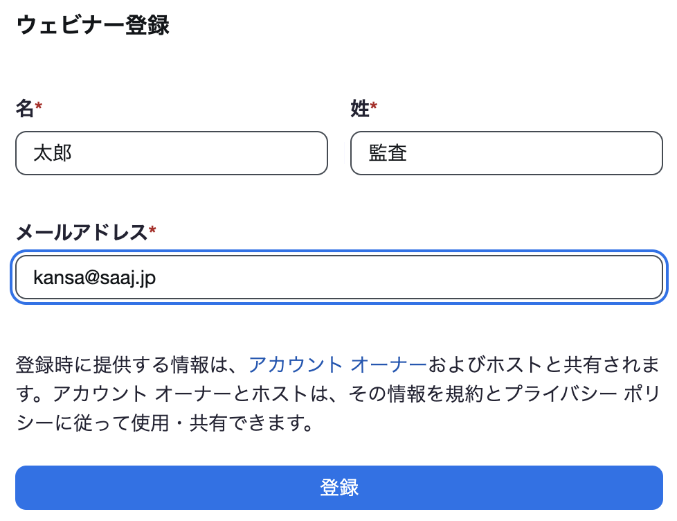 ウェビナー登録